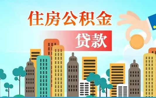 个人公积金抵扣贷款_湛江公积金代办在职离职封存服务